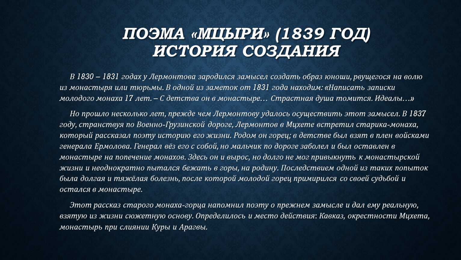 Мцыри – любимый идеал лермонтова сочинение