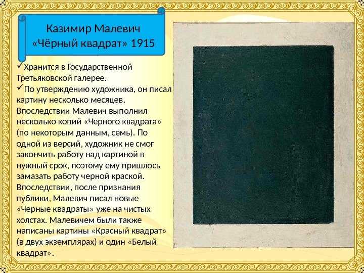 «чёрный квадрат» малевича — самая загадочная картина xx века