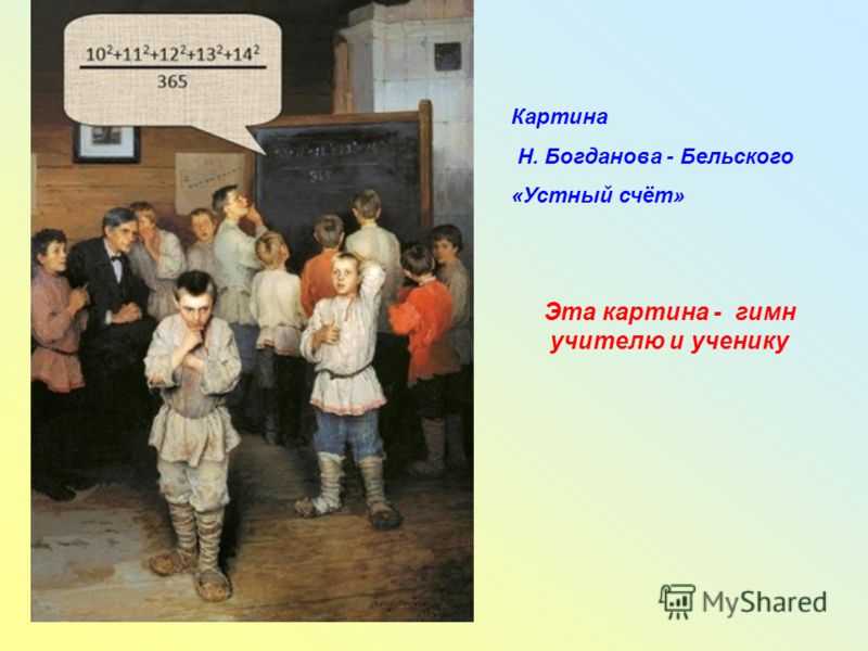 Картина «устный счет» богданова-бельского | блог 4brain