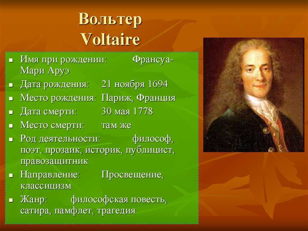 Вольтер: биография, личная жизнь, фото и видео