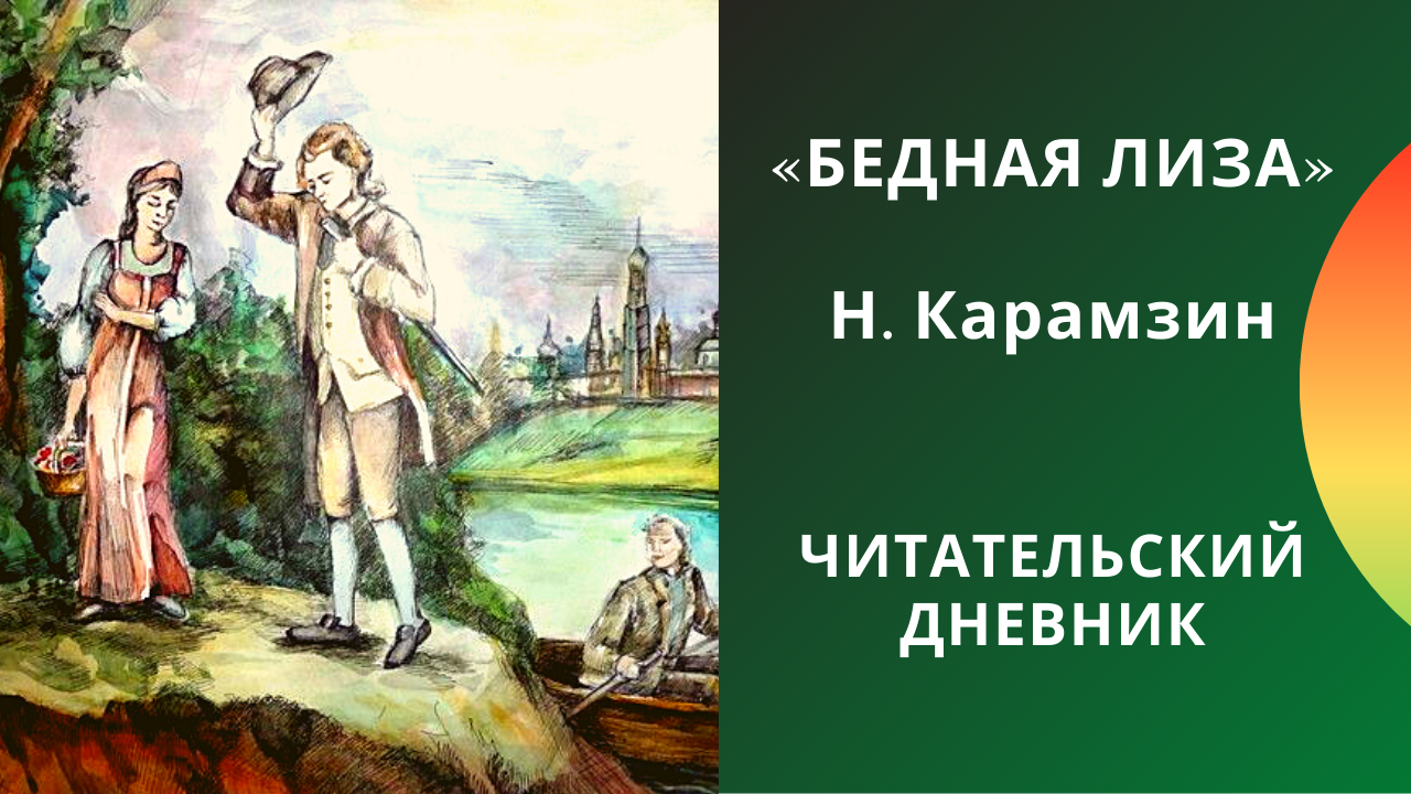 Любовь в произведении бедная лиза. анализ чувств героев повести «бедная лиза. сочинение по литературе на тему: основные проблемы любви в повести карамзина бедная лиза