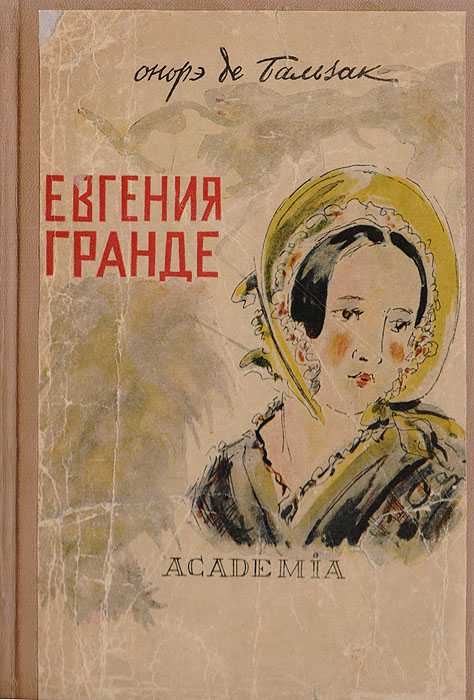 Краткое содержание «евгения гранде»