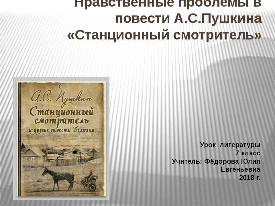 Чему нас учит повесть станционный смотритель: краткий обзор
