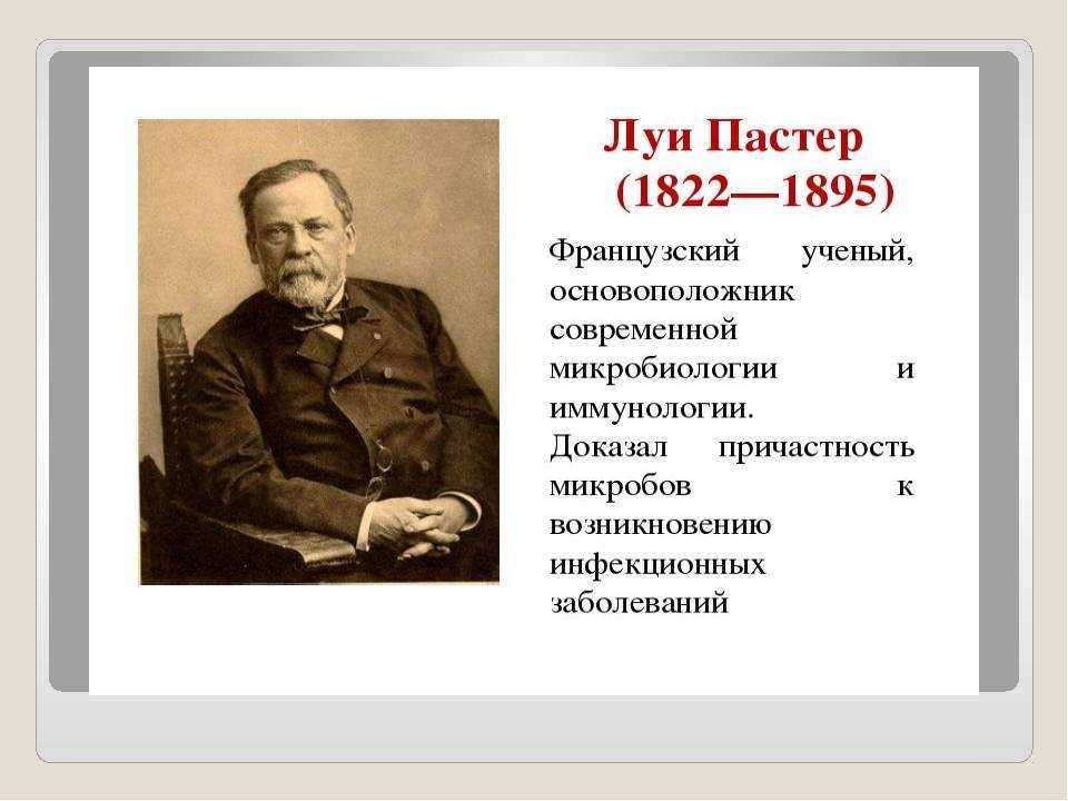 Открытия луи пастера в биологии: кратко и понятно
