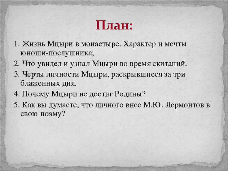 Образ и характеристика мцыри в поэме мцыри лермонтова 8 класс сочинение