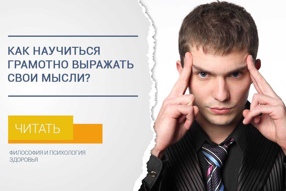 Как выражать свои мысли красиво и правильно без особых усилий