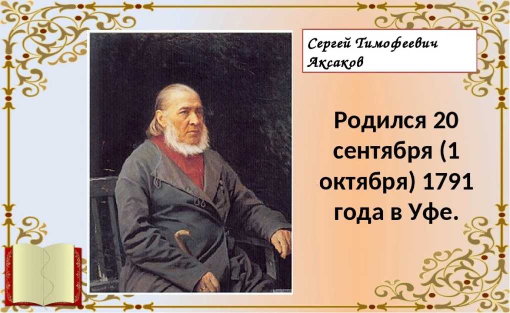 Презентация на тему "сергей тимофеевич аксаков" по литературе для 4 класса