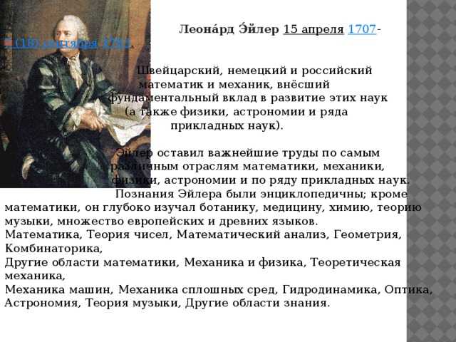 Реферат эйлер великий математик - достижения, факты