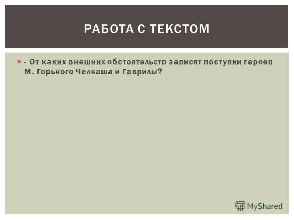 Образ челкаша из рассказа горького, сочинение
