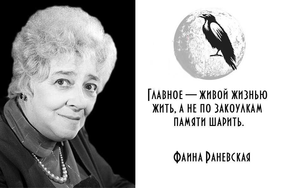 Фаина раневская: цитаты, высказывания, афоризмы