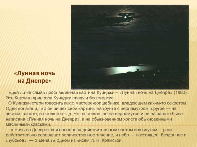 «лунная ночь на днепре», сочинение по картине куинджи