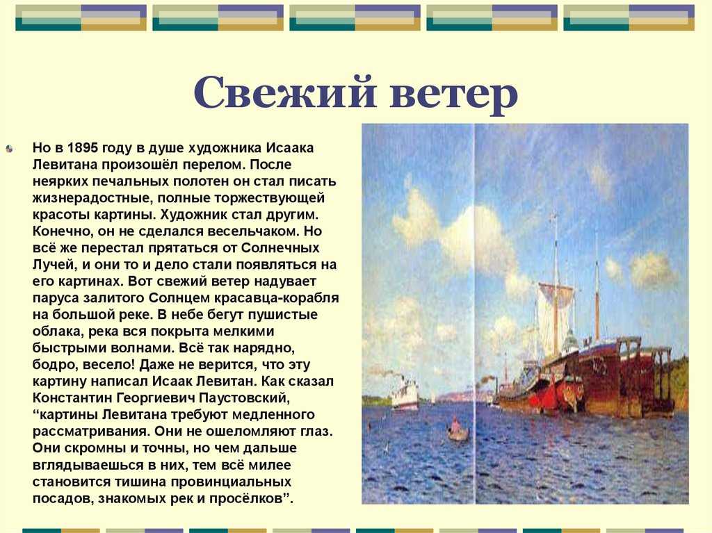 Сочинение-описание картины «свежий ветер. волга», левитан (2 варианта - кратко и подробно)