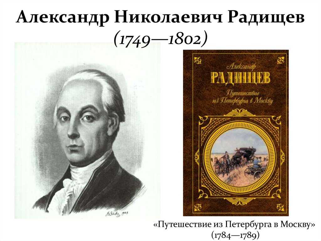 Александр николаевич радищев — краткая биография