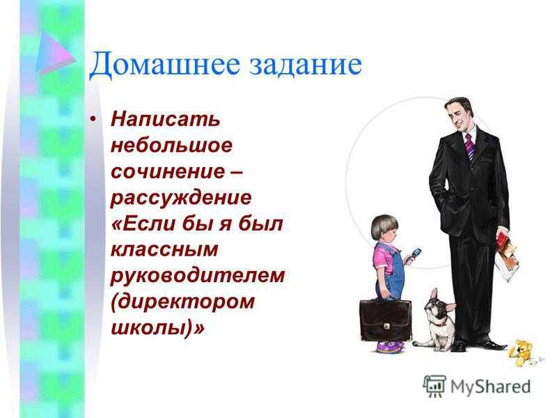 Сочинение если бы я был директором школы - лучшие сочинения