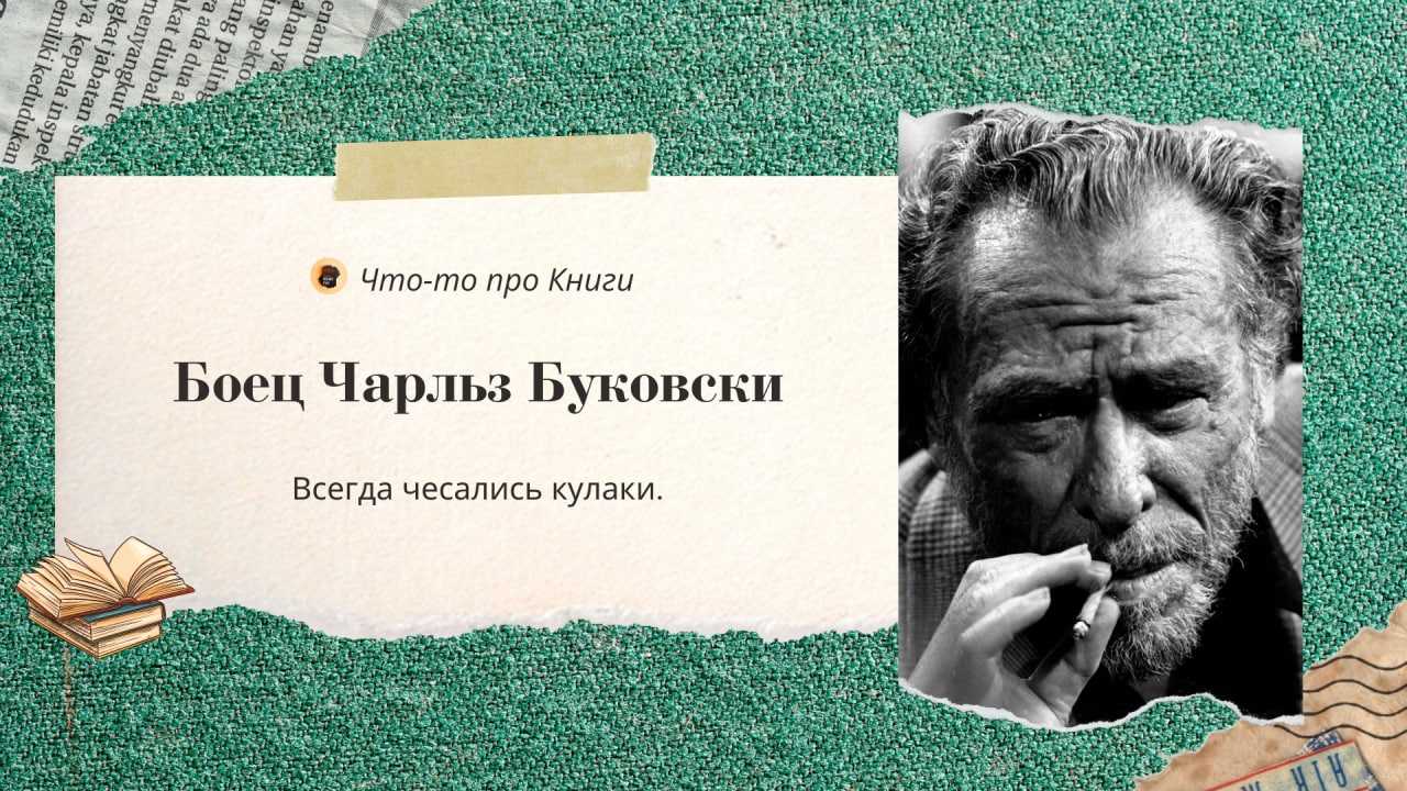 5 лучших поэтических книг чарльза буковски - образование - 2023
