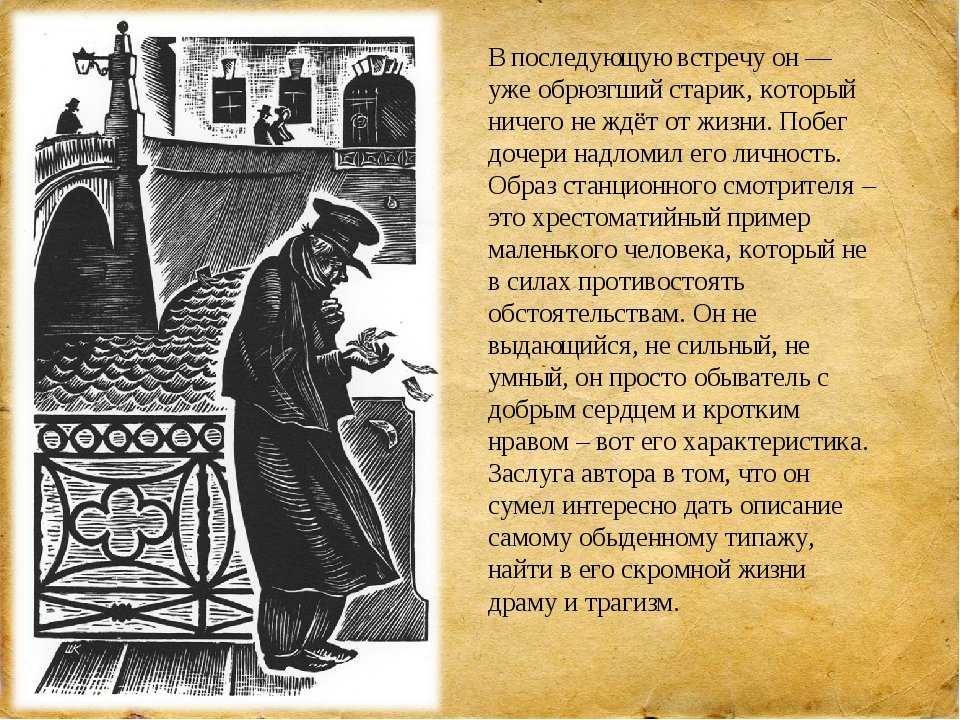 «станционный смотритель» главные герои