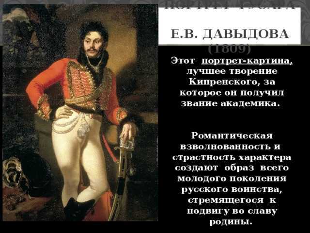 Сочинение-описание картины «портрет е. в. давыдова», кипренский (2 варианта - кратко и подробно)