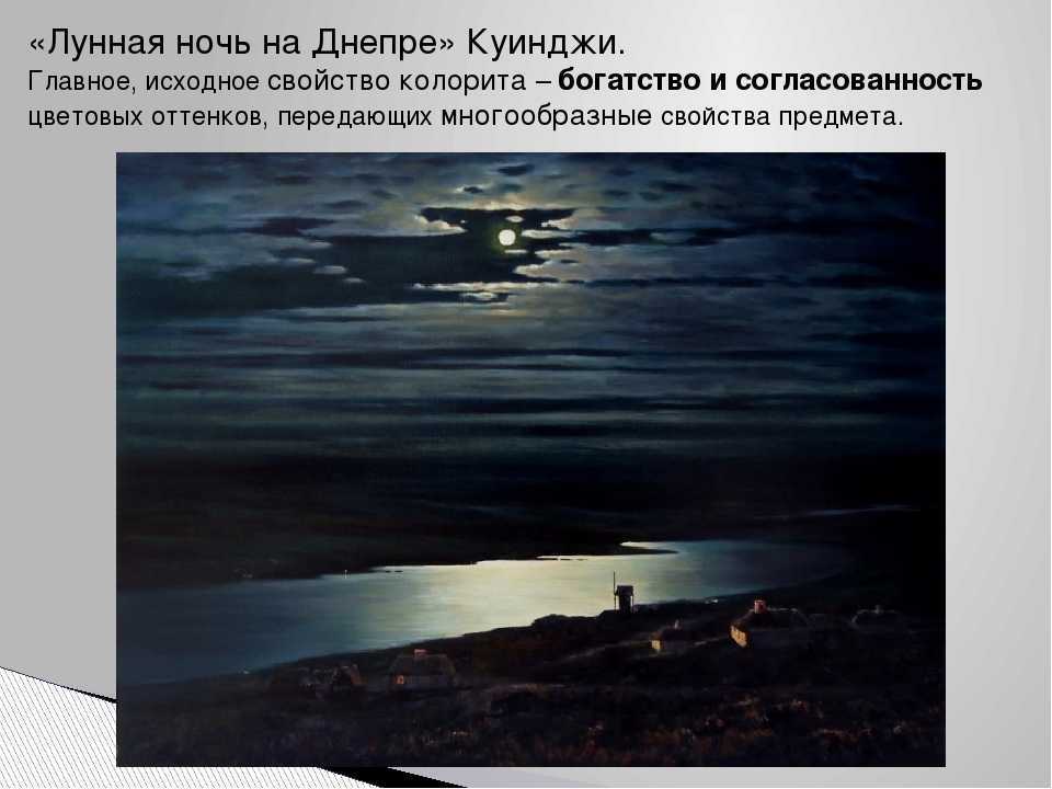 «лунная ночь на днепре», сочинение по картине куинджи
