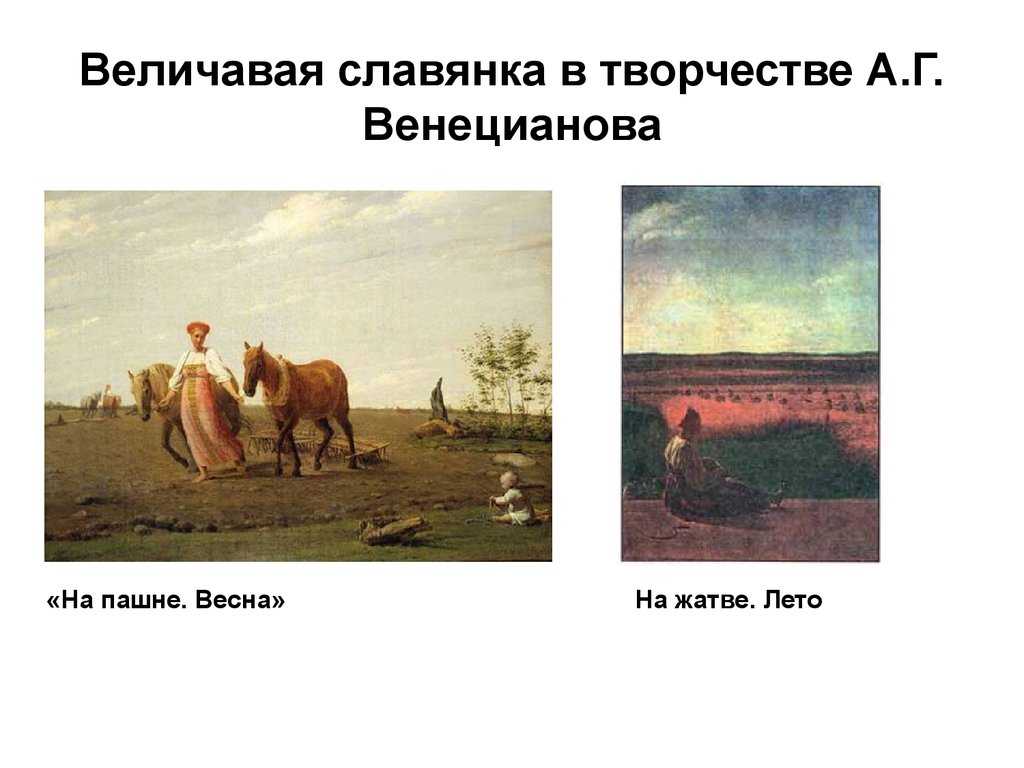Описание картины алексея венецианова «на пашне. весна». пашня картина
