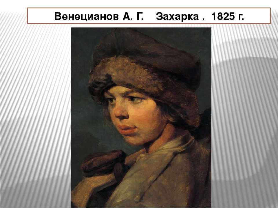 Описание картины алексея венецианова «захарка. сочинение по картине венецианова «захарка