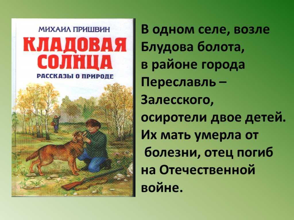 Главные герои «кладовая солнца» характеристика персонажей рассказа пришвина для читательского дневника