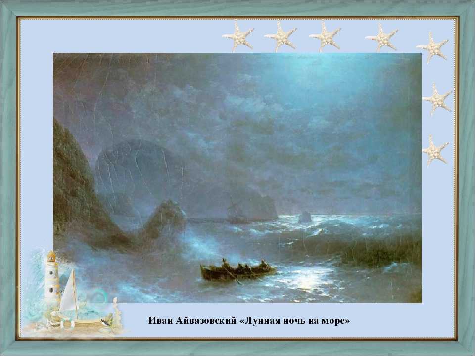 Картина лунная ночь на капри айвазовский. сочинение-описание картины айвазовского «лунная ночь на капри»
