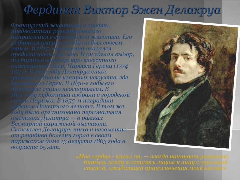 Презентация на тему "эжен делакруа" по мировой художественной культуре (мхк) для 7 класса