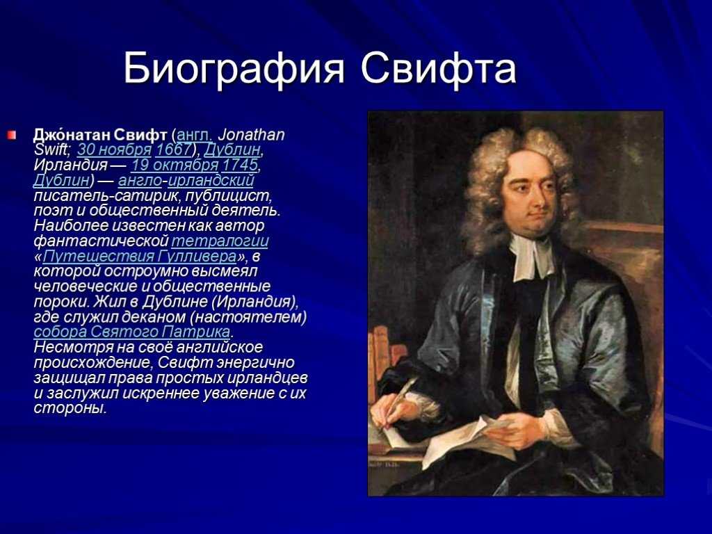Интересные данные и факты из жизни джонатана свифта | vivareit