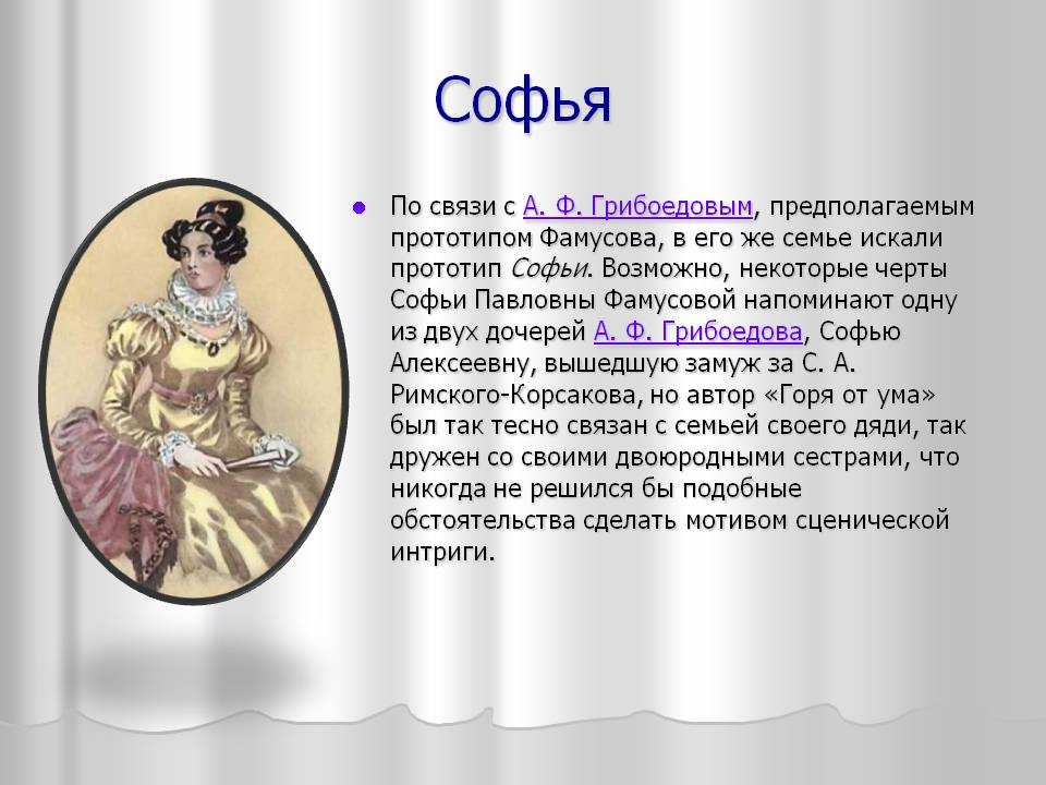 Софья фамусова: характеристика образа