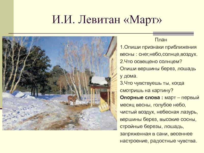 Как написать сочинение описание картины левитана "март"