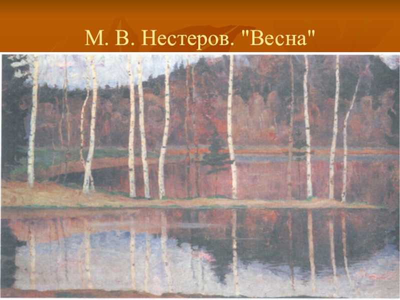 Авторское сочинение по картине нестерова лель. весна 5, 8 класс - сочинить.ру
