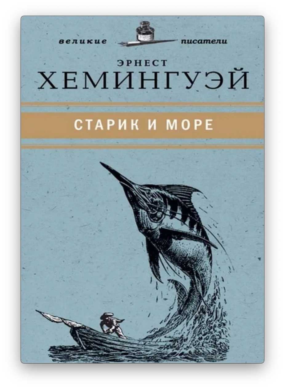 «старик и море» краткое содержание