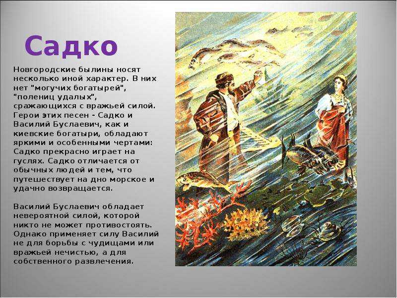 Садко: новгородский богатырь, былинный герой — щи.ру