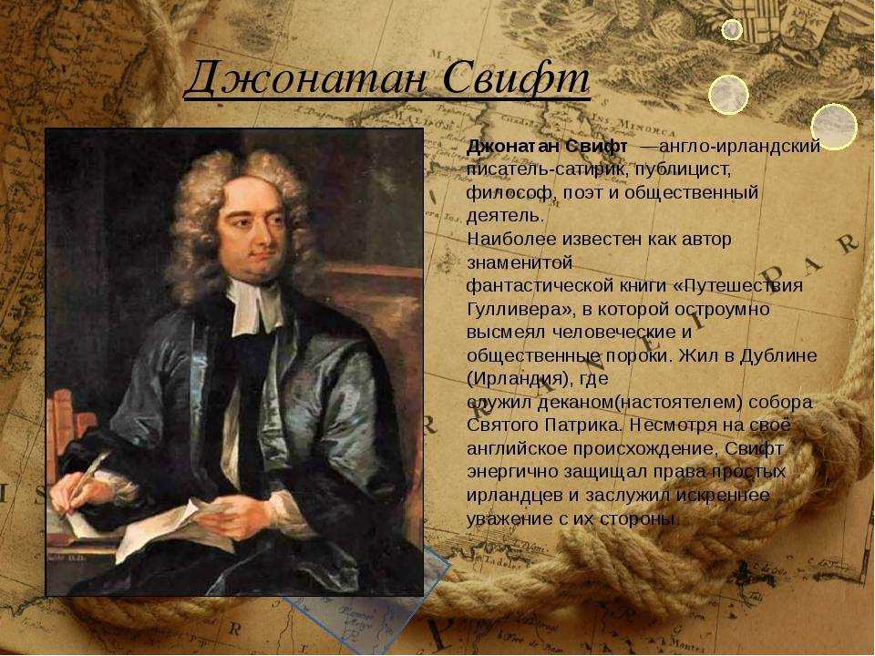 Биография джонатана свифта