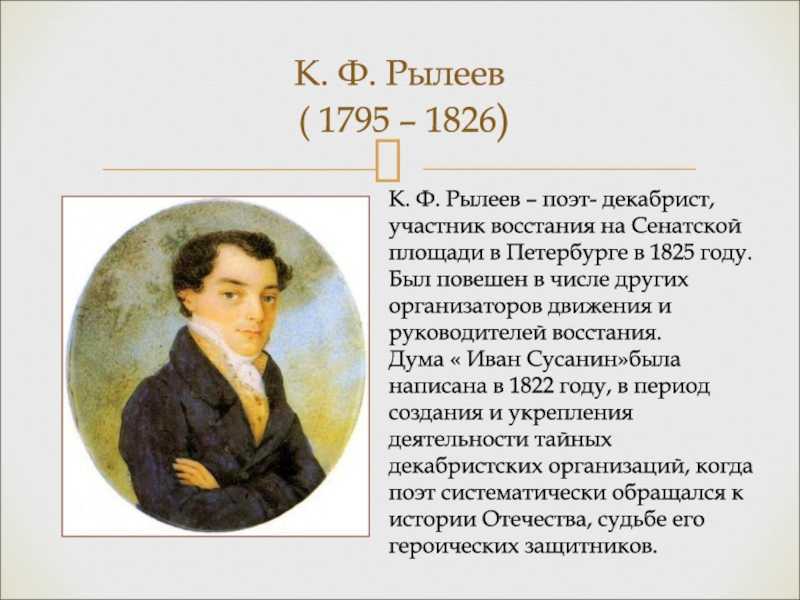 Краткая биография кондратия рылеева для школьников 1-11 класса. кратко и только самое главное