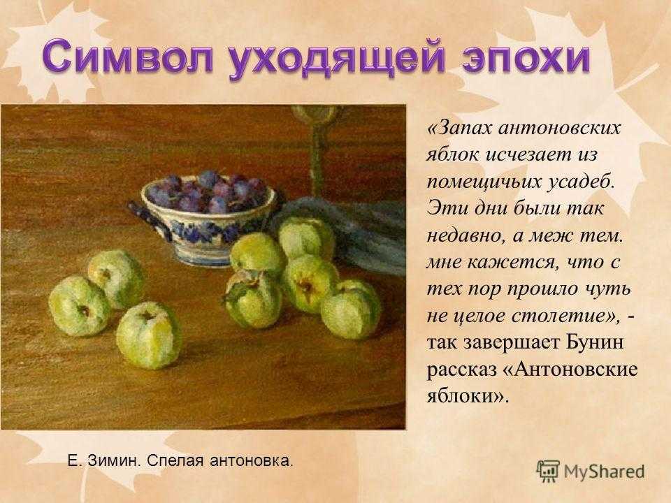 Аргументы по рассказу антоновские яблоки. тема природы в произведении и.а.бунина "антоновские яблоки"