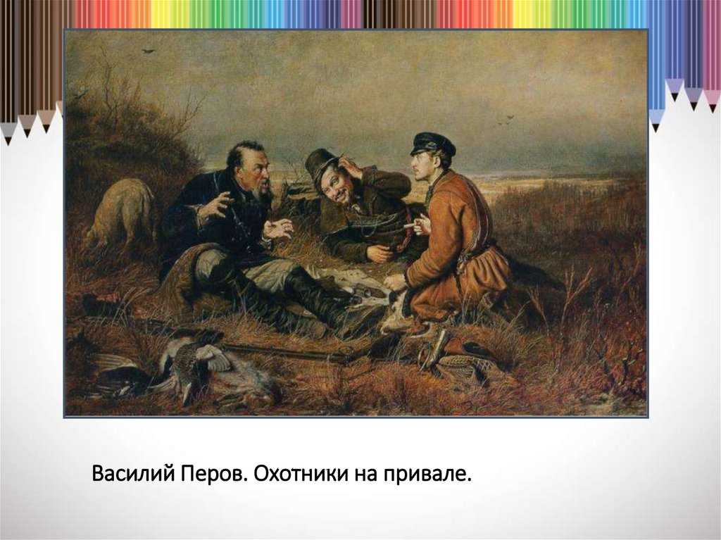 Сочинение по картине охотники на привале перова 6, 8 класс описание