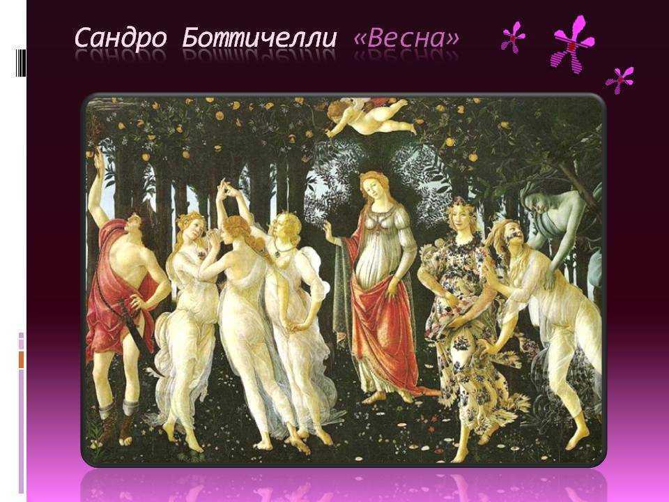 Какая композиция в картине боттичелли весна. «весна» сандро боттичелли: скрытый смысл шедевра эпохи возрождения