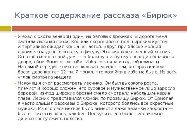 Краткое содержание рассказа «бирюк» и. с. тургенева