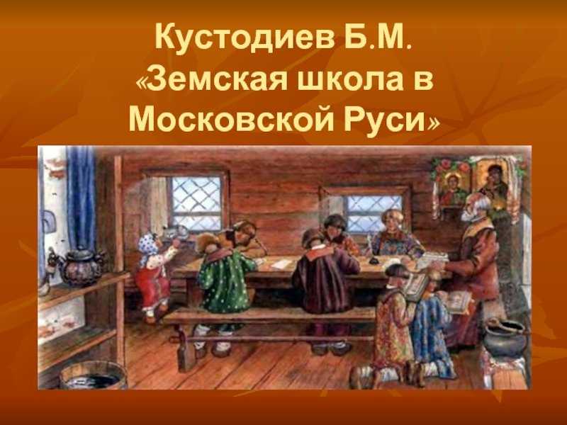 Описание картины бориса кустодиева «земская школа в московской руси»: фото, анализ, жанр, характеристика, краткая история создания и место хранения