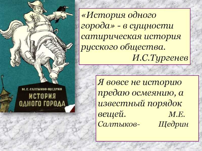 Градоначальники - характеристика образов в романе салтыкова-щедрина