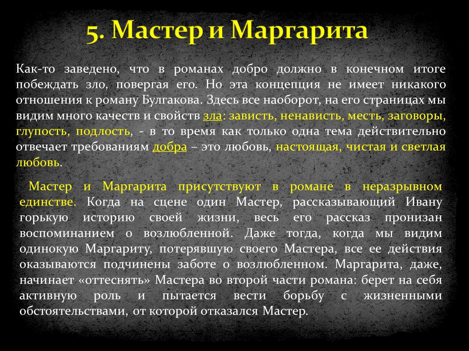 Сочинения на тему «любовь мастера и маргариты» — 11 класс