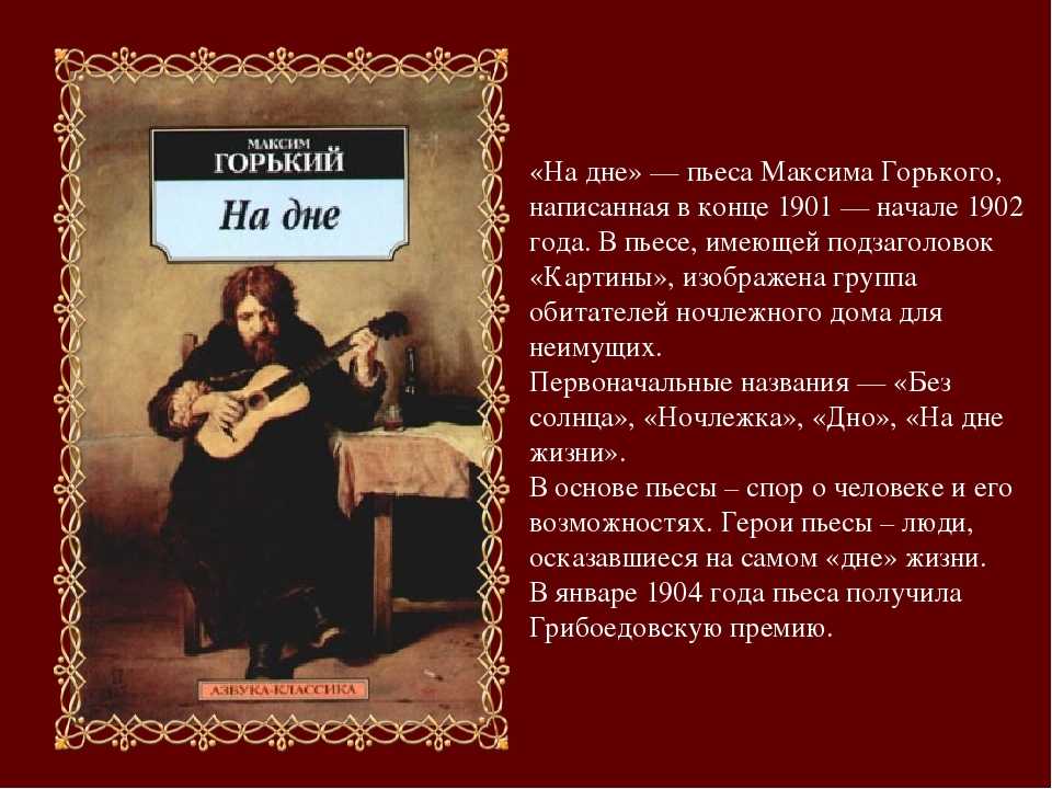 «на дне» (м. горький)