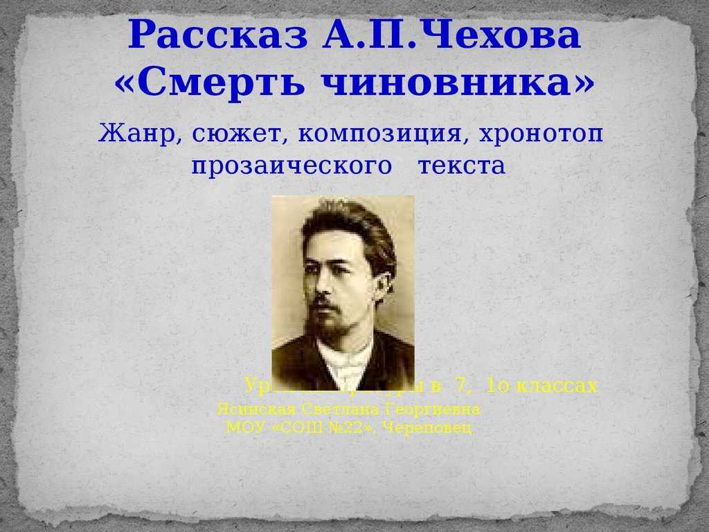 А.п. чехов "смерть чиновника": описание, герои, анализ рассказа