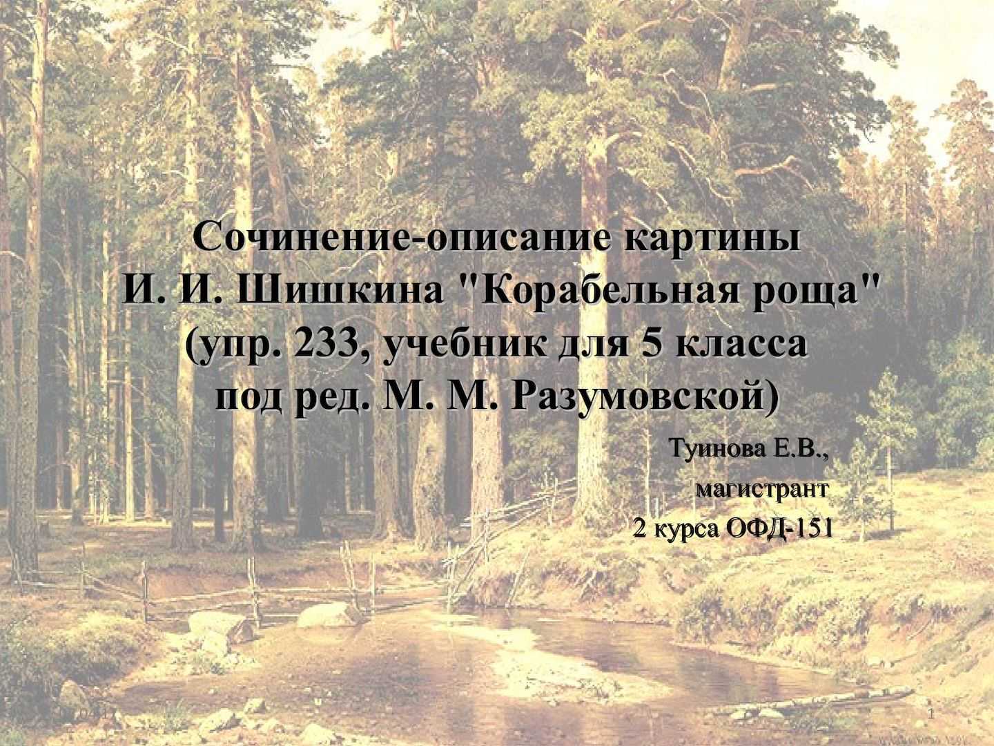 Сочинение по картине корабельная роща шишкина 5 класс описание