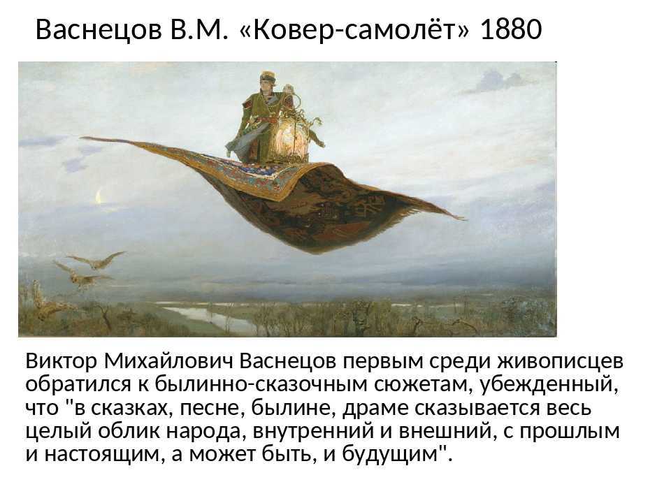 Сочинение по картине в. м. васнецова "ковёр-самолёт"