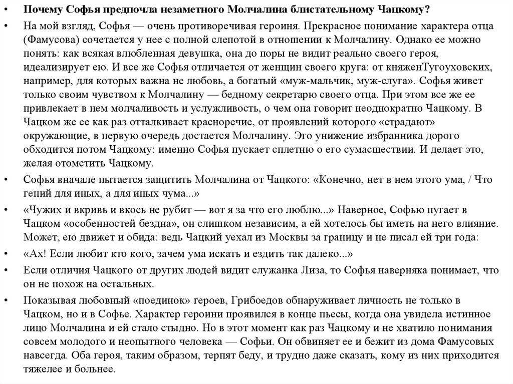 Почему софья не выбрала чацкого. сочинение: почему софья предпочла чацкому молчалина? почему софья предпочитает дурака молчалина умному чацкому? (сочинение к егэ по литературе)