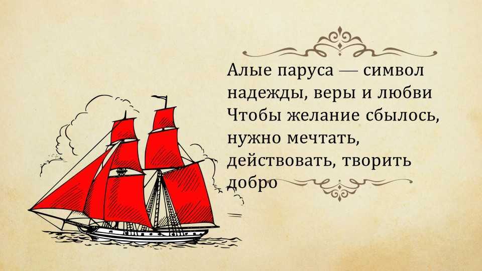 Грин «алые паруса»: вера в прекрасное и мечта о счастье
