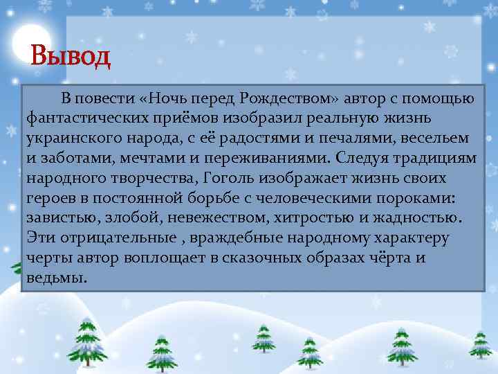 Сочинение по произведению ночь перед рождеством гоголя