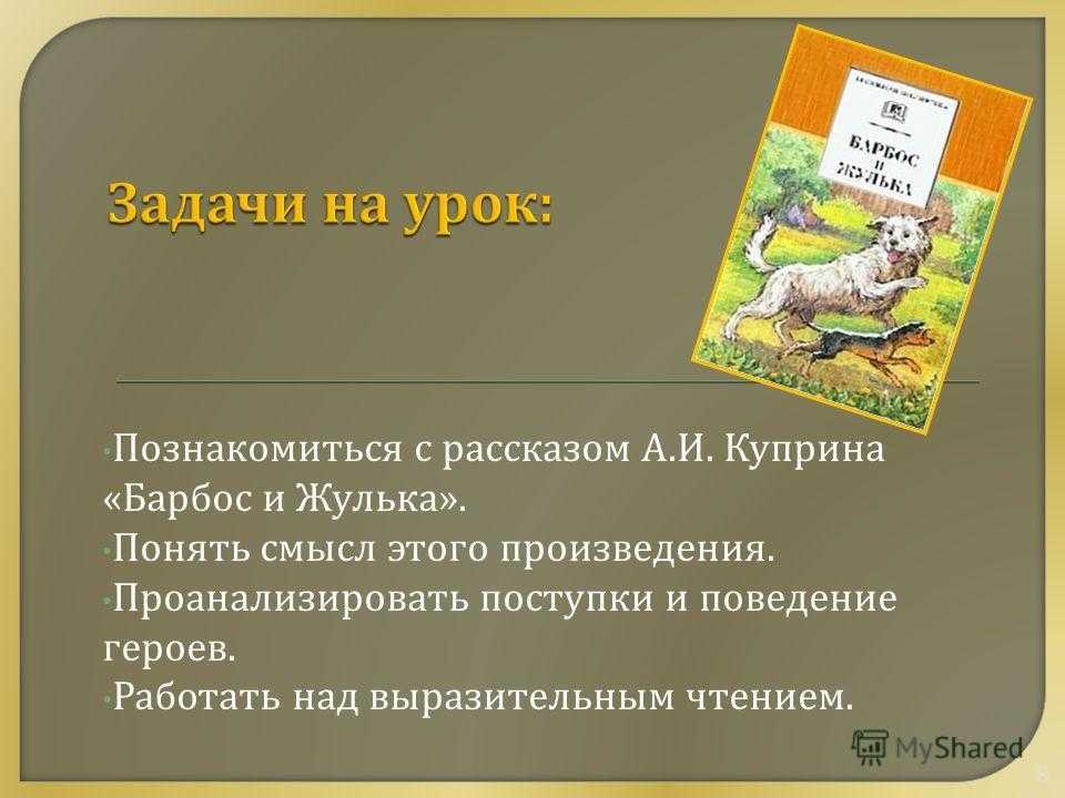 Описание барбоса и жульки из рассказа куприна как правильно составить